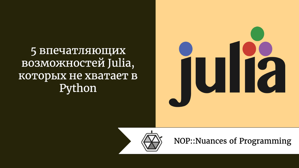 5 впечатляющих возможностей Julia, которых не хватает в Python