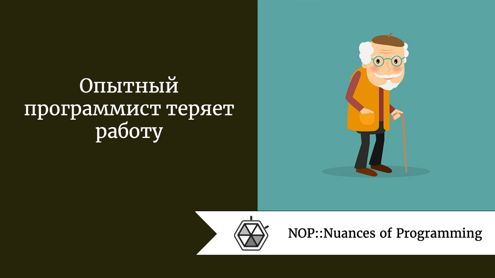 Опытный программист теряет работу