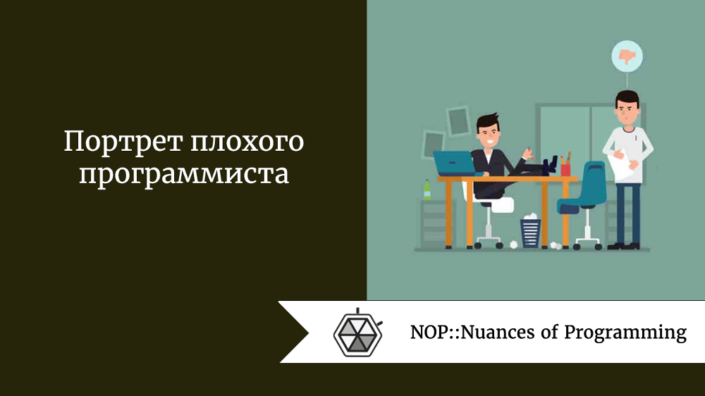 Портрет плохого программиста