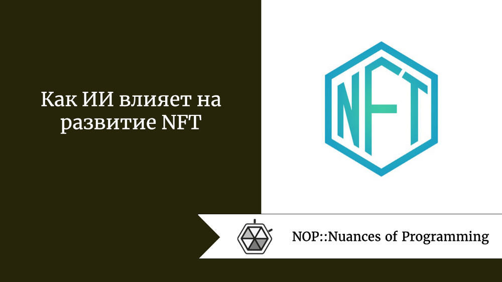 Как ИИ влияет на развитие NFT