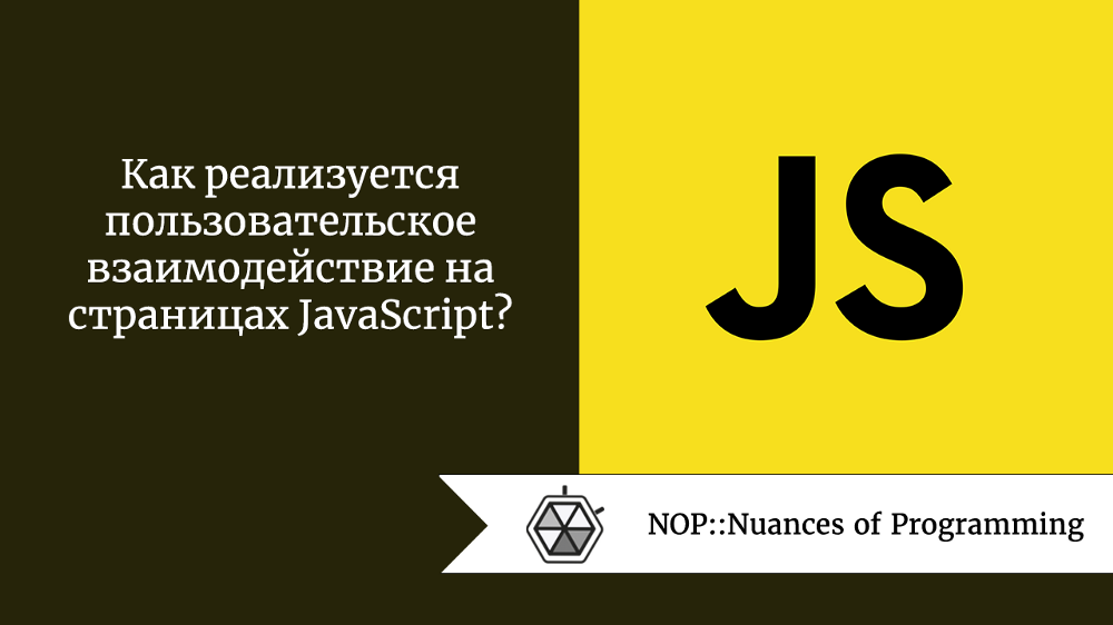 Как реализуется пользовательское взаимодействие на страницах JavaScript?