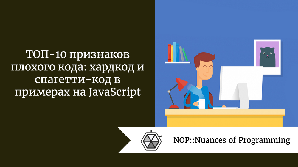 ТОП-10 признаков плохого кода: хардкод и спагетти-код в примерах на JavaScript