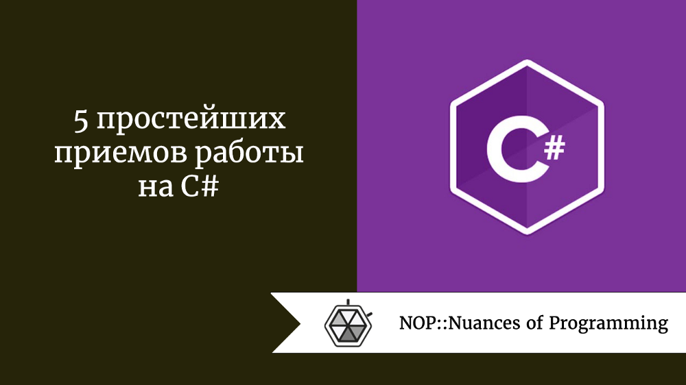 5 простейших приемов работы на C#