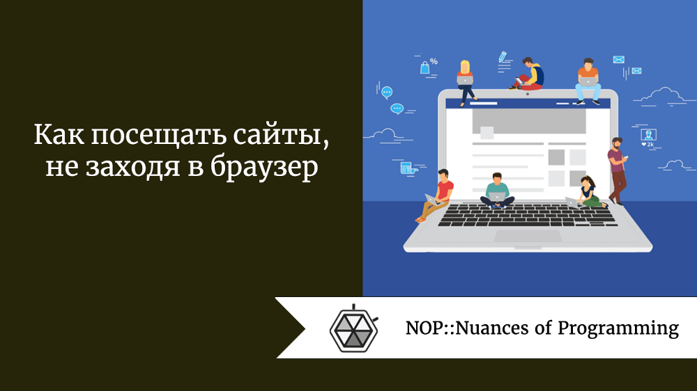 Как посещать сайты, не заходя в браузер