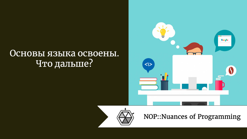 Основы языка освоены. Что дальше?