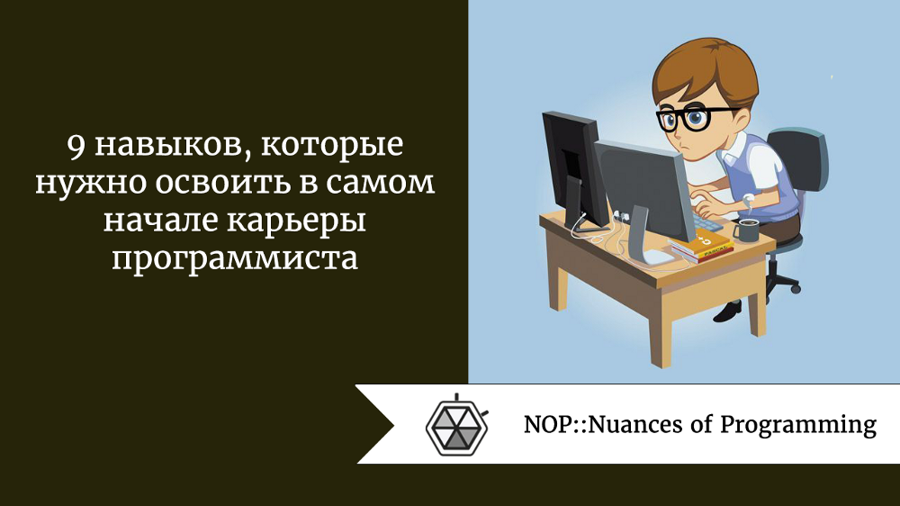 9 навыков, которые нужно освоить в самом начале карьеры программиста