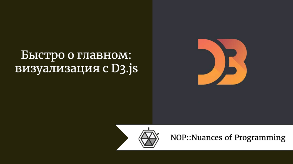Быстро о главном: визуализация с D3.js