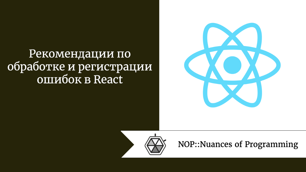 Рекомендации по обработке и регистрации ошибок в React