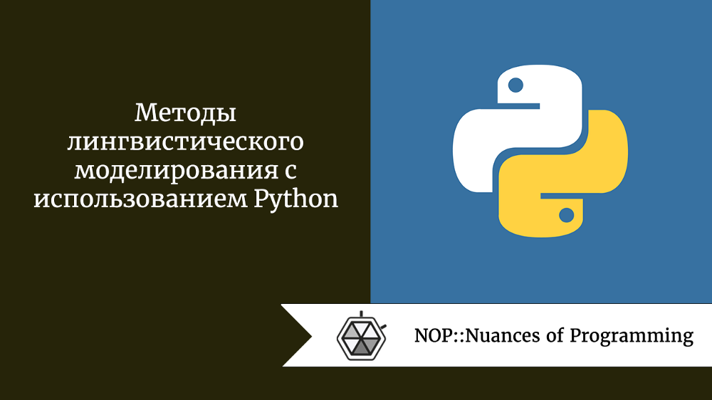 Методы лингвистического моделирования с использованием Python
