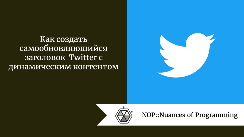 Как создать самообновляющийся заголовок Twitter с динамическим контентом