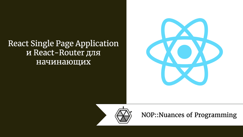 React Single Page Application и React-Router для начинающих
