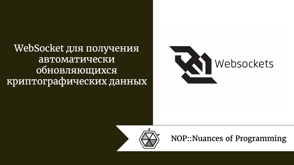WebSocket для получения автоматически обновляющихся криптографических данных