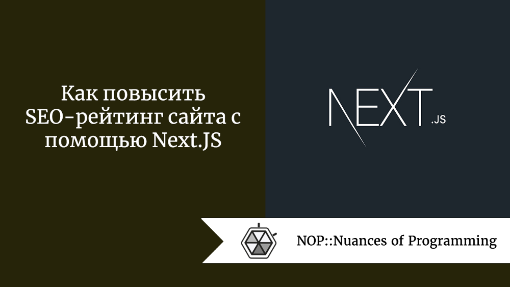 Как повысить SEO-рейтинг сайта с помощью Next.JS
