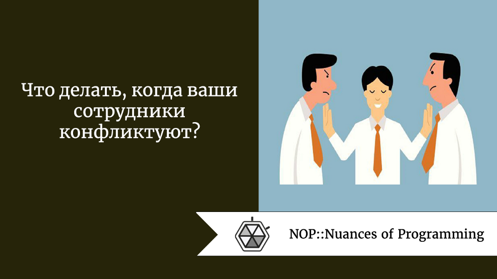 Что делать, когда ваши сотрудники конфликтуют?