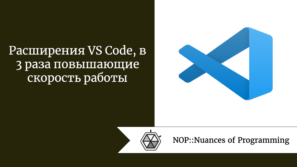 Расширения VS Code, в 3 раза повышающие скорость работы