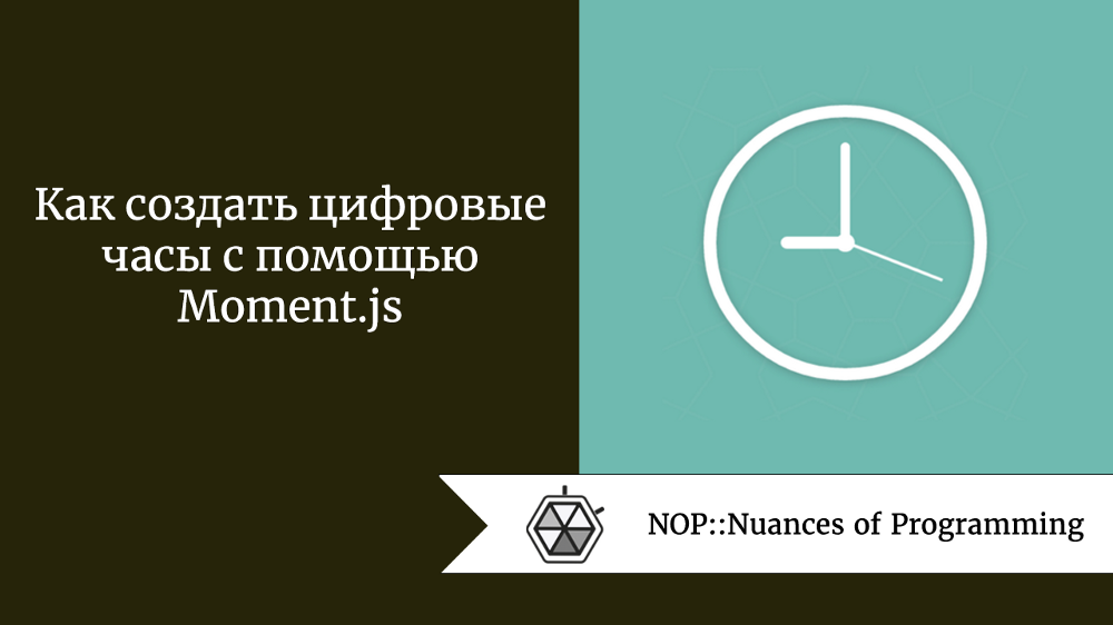 Как создать цифровые часы с помощью Moment.js