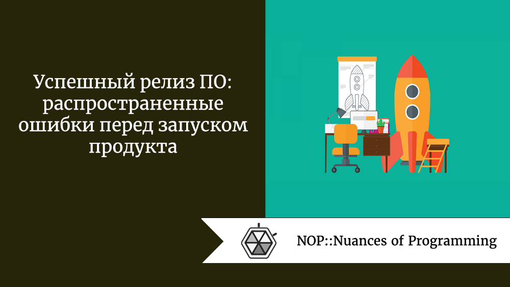 Успешный релиз ПО: распространенные ошибки перед запуском продукта