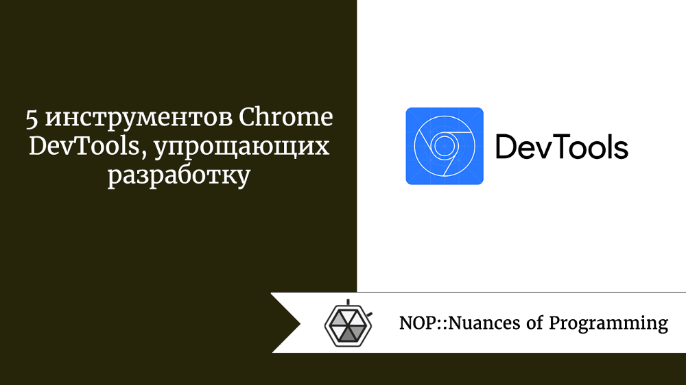 5 инструментов Chrome DevTools, упрощающих разработку