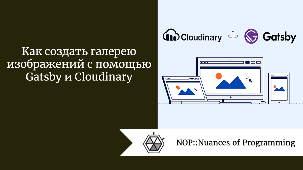 Как создать галерею изображений с помощью Gatsby и Cloudinary