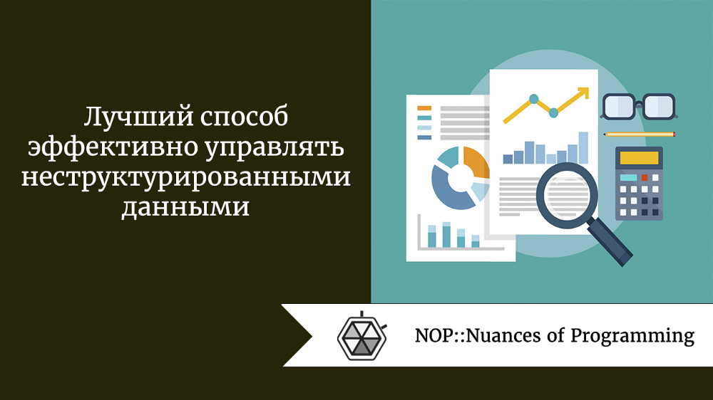 Лучший способ эффективно управлять неструктурированными данными