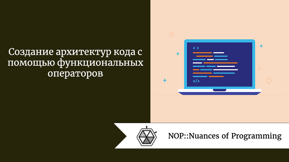 Создание архитектур кода с помощью функциональных операторов