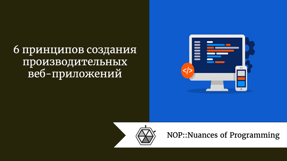 6 принципов создания производительных веб-приложений