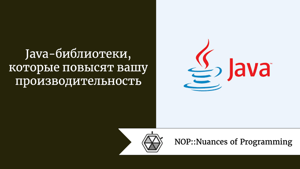 Java-библиотеки, которые повысят вашу производительность