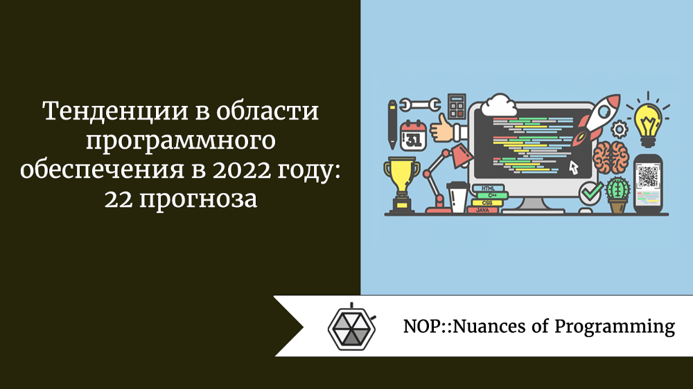 Тенденции в области программного обеспечения в 2022 году: 22 прогноза