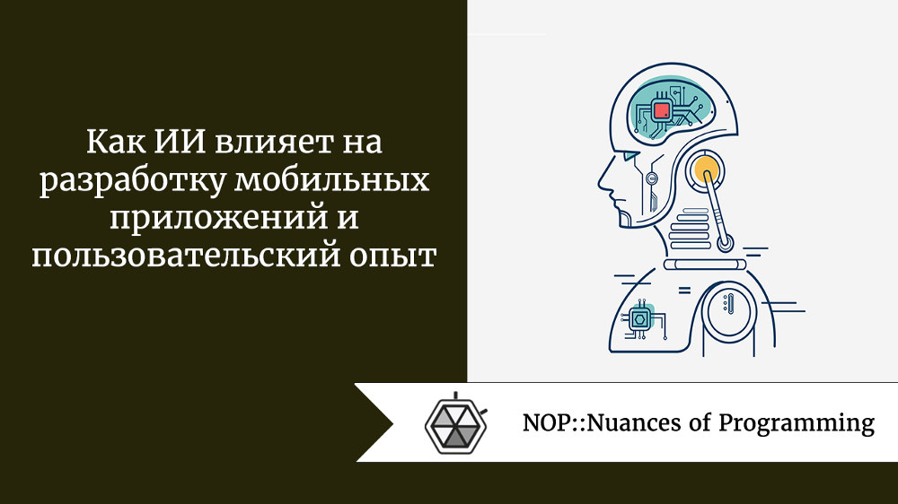 Как ИИ влияет на разработку мобильных приложений и пользовательский опыт