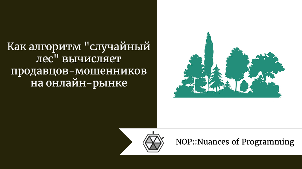 Как алгоритм «случайный лес» вычисляет продавцов-мошенников на онлайн-рынке