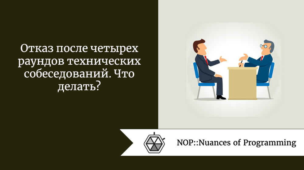 Отказ после четырех раундов технических собеседований. Что делать?