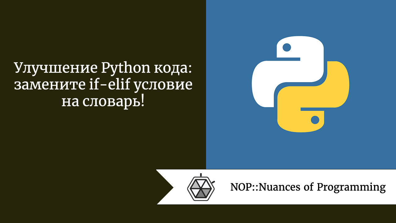 Улучшение Python кода: замените if-elif условие на словарь!