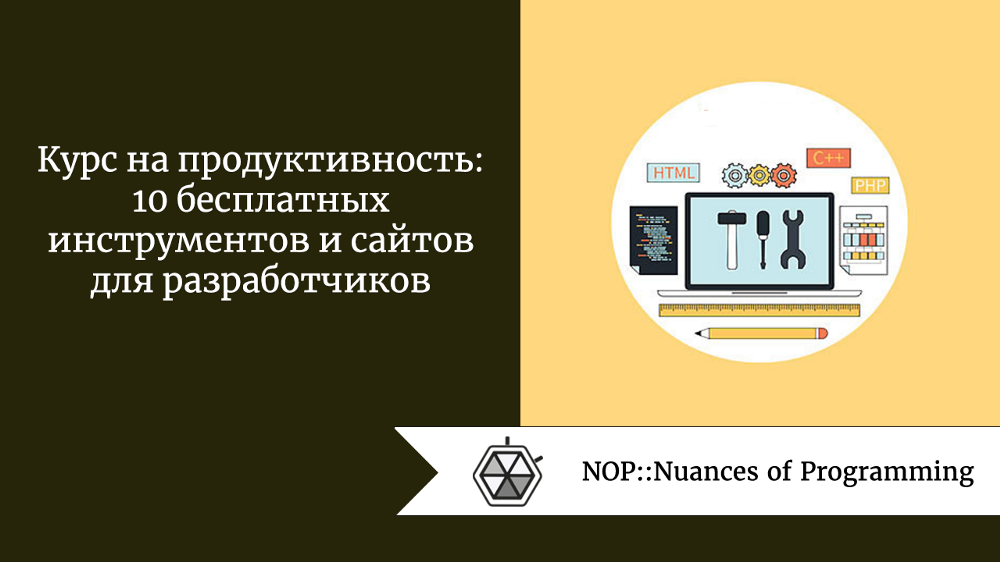 Курс на продуктивность: 10 бесплатных инструментов и сайтов для разработчиков