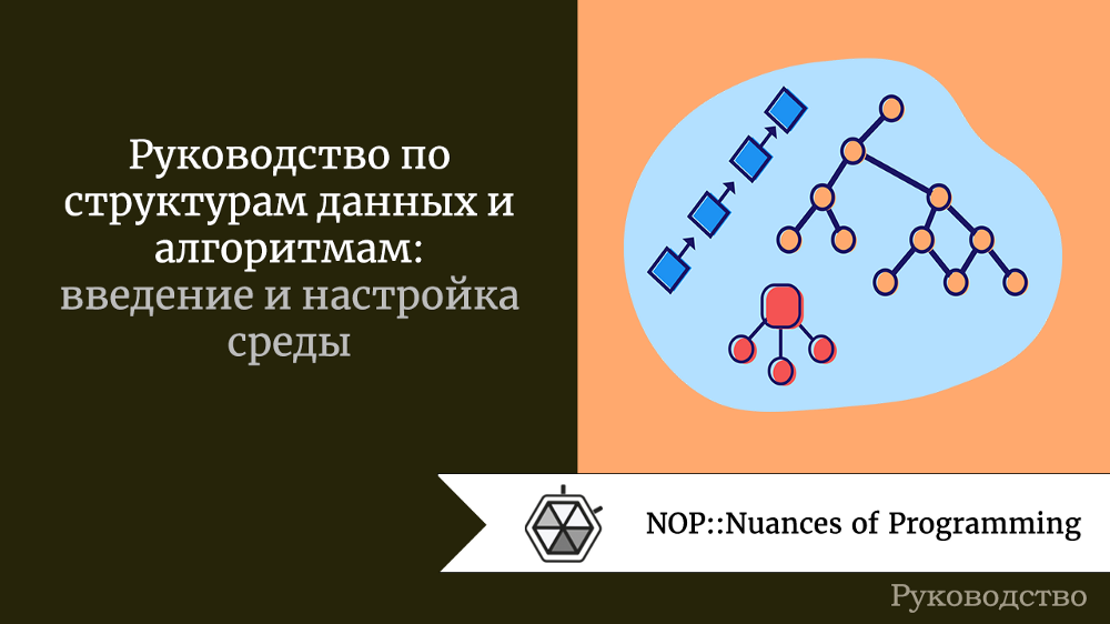 Руководство по структурам данных и алгоритмам: введение и настройка среды