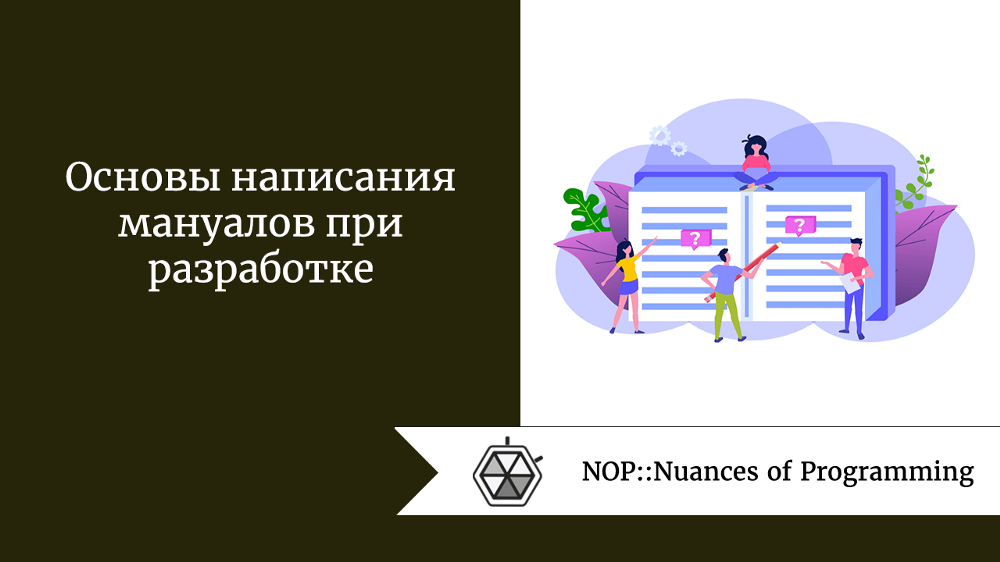 Основы написания мануалов при разработке