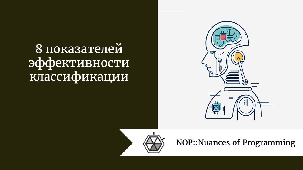 8 показателей эффективности классификации
