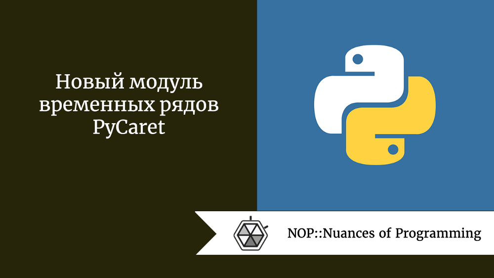Новый модуль временных рядов PyCaret