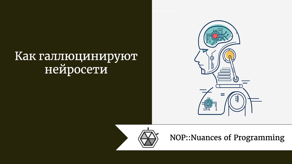 Как галлюцинируют нейросети 