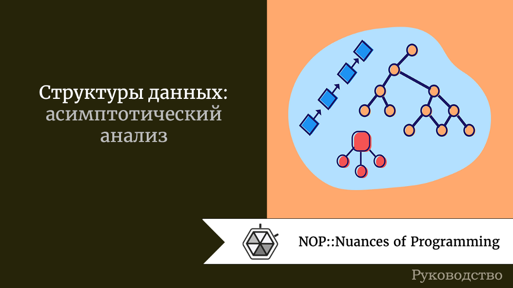 Структуры данных: асимптотический анализ