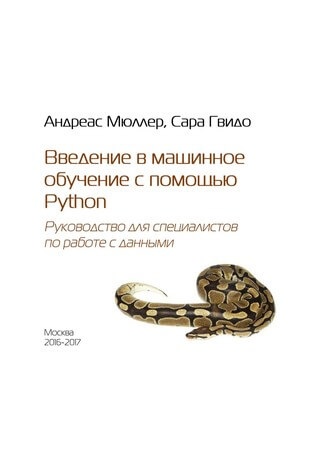 Введение в машинное обучение с помощью Python. Руководство для специалистов по работе с данными, 2016-2017, С. Гвидо, А. Мюллер.