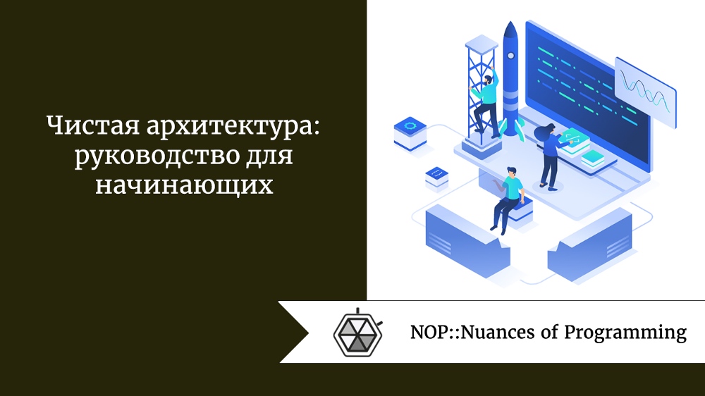 Чистая архитектура: руководство для начинающих