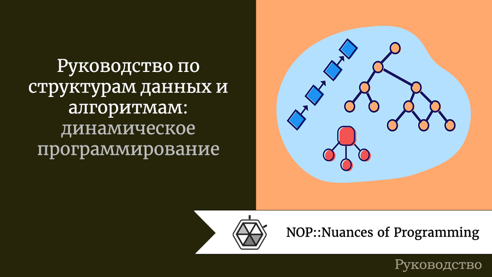 Структуры данных: динамическое программирование