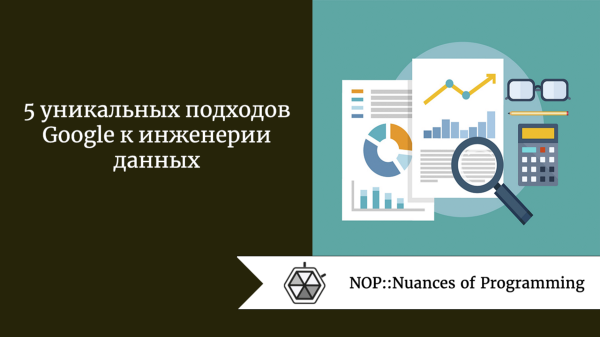 5 уникальных подходов Google к инженерии данных