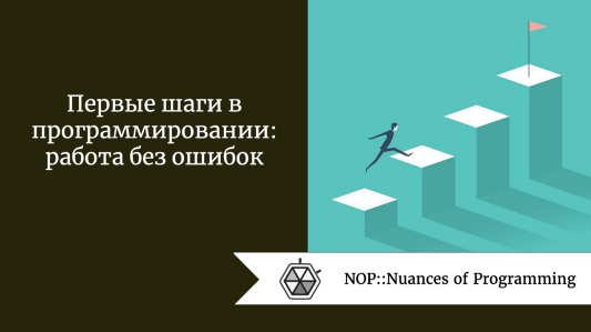 Первые шаги в программировании: работа без ошибок