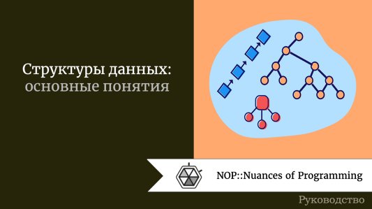Структуры данных: основные понятия