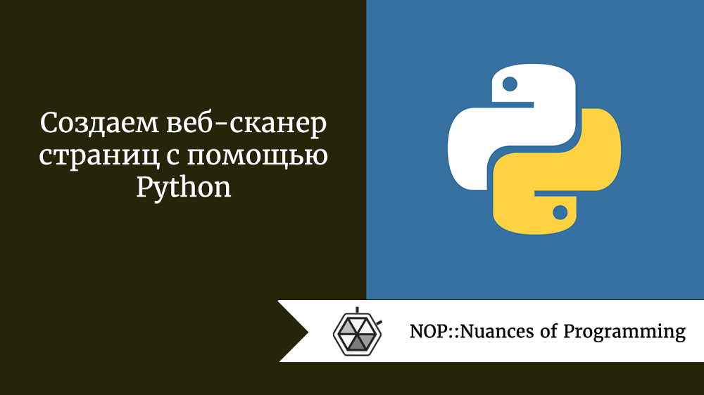 Создаем веб-сканер страниц с помощью Python 