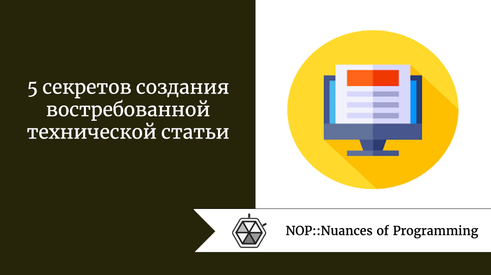 5 секретов создания востребованной технической статьи