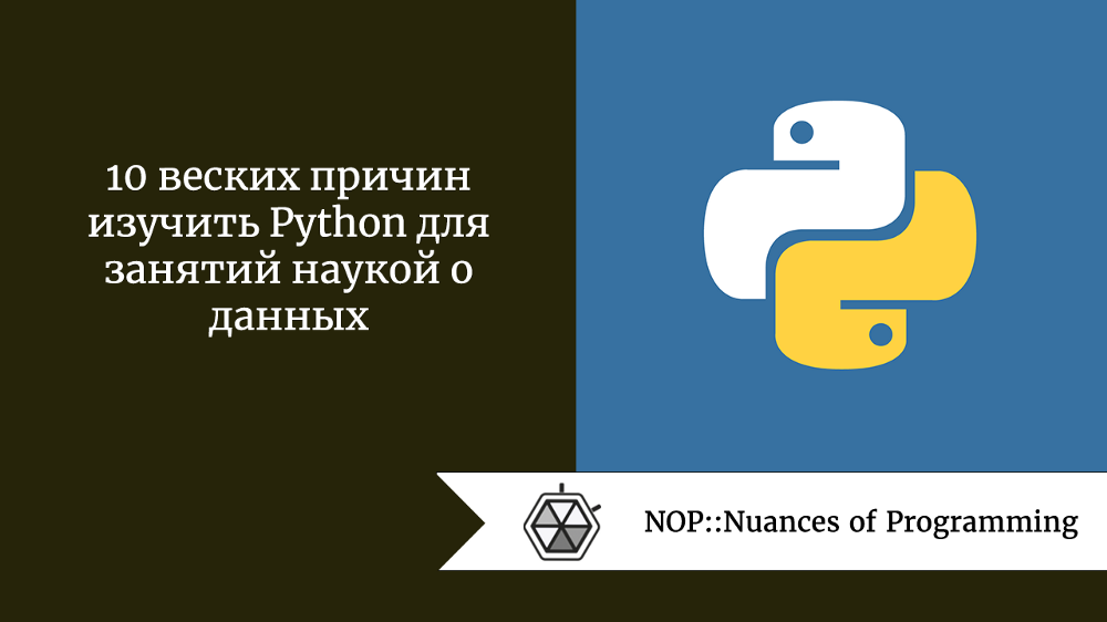 10 веских причин изучить Python для занятий наукой о данных