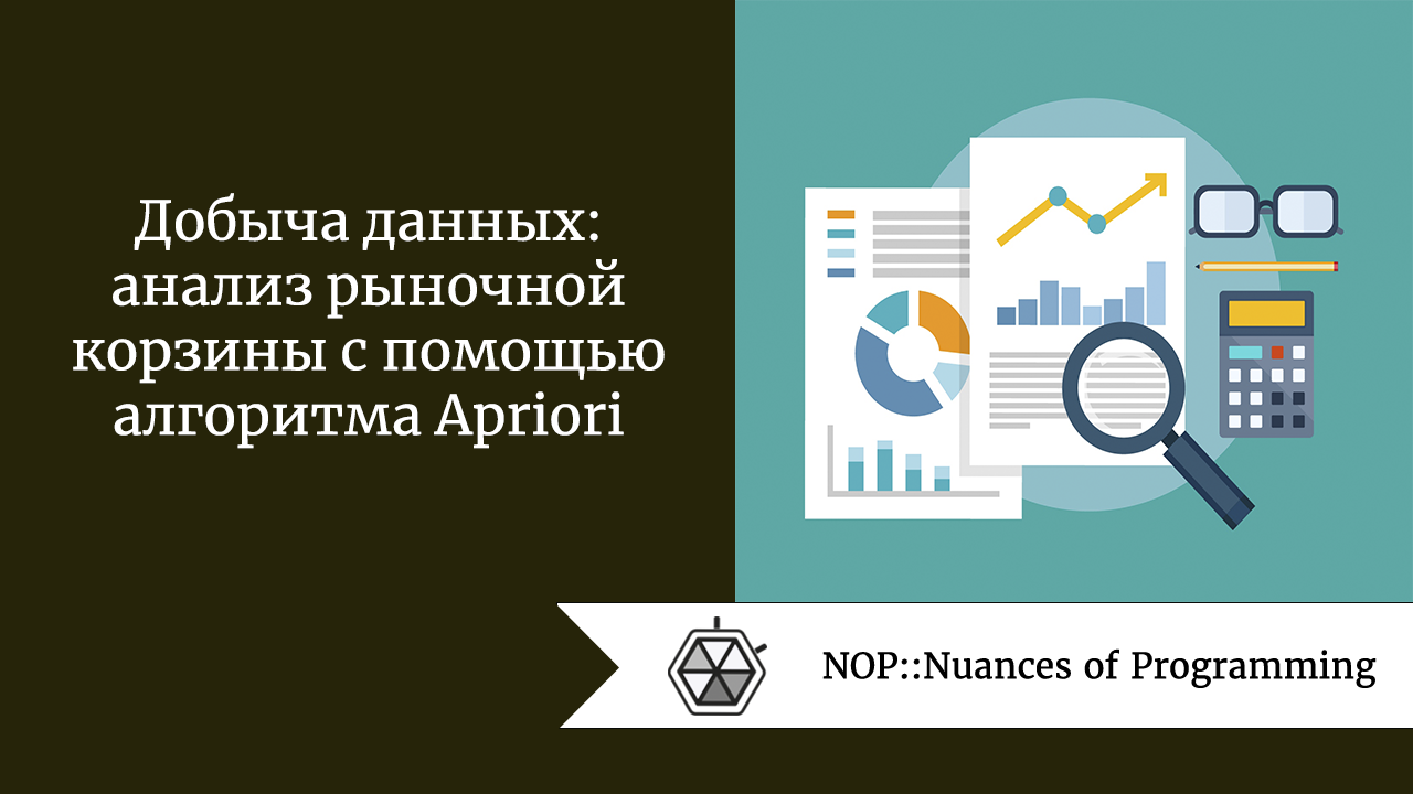 Добыча данных: анализ рыночной корзины с помощью алгоритма Apriori