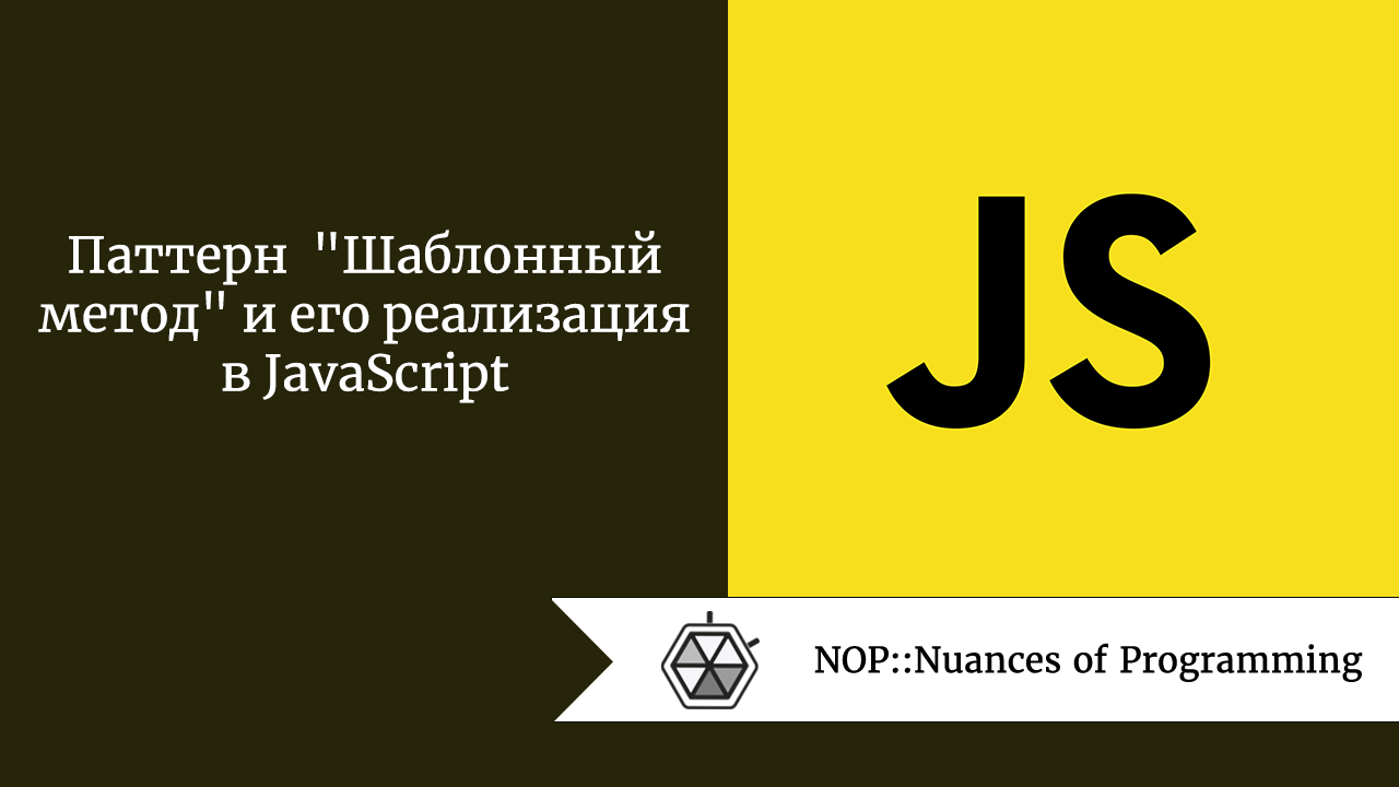 Паттерн “Шаблонный метод” и его реализация в JavaScript